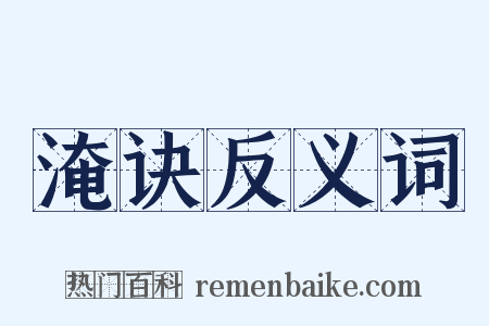 淹诀反义词是什么意思的图片